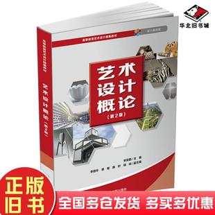 正版旧书艺术设计概论第2版宋奕勤李君华蒋樱陈时邱裕清华大学出版社9787302565635
