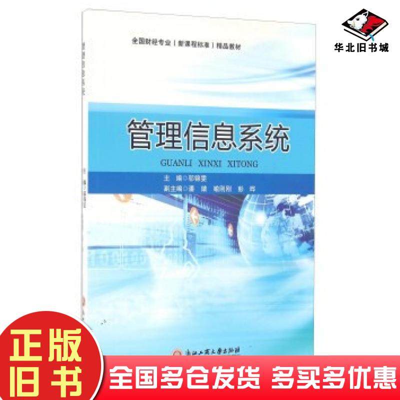 正版旧书管理信息系统邬锦雯著浙江工商大学出版社9787517816331