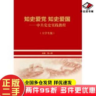 社9787516234525 二手書知史愛黨知史愛國劉一博中國民主法制出版
