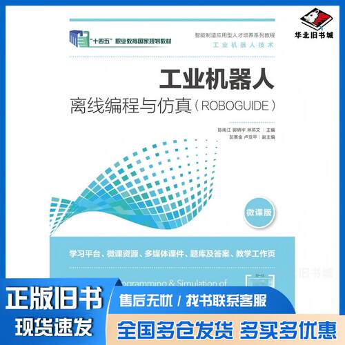 正版旧书工业机器人离线编程与仿真ROBOGUIDE林燕文人民邮电出版社9787115487469