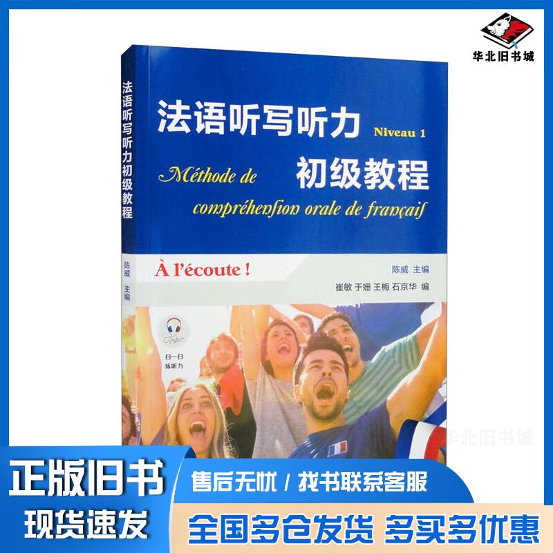 正版旧书法语听写听力初级教程陈威崔敏于姗王梅石京华商务印书馆9787100214094