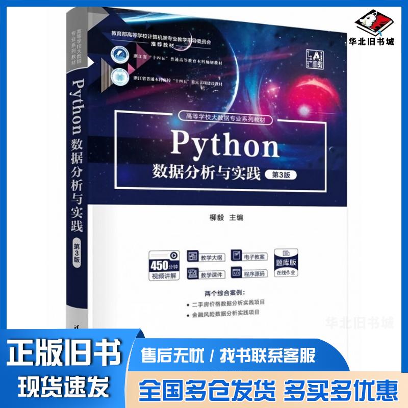 正版旧书Python数据分析与实践第三3版柳毅清华同方电子出版社9787302698517