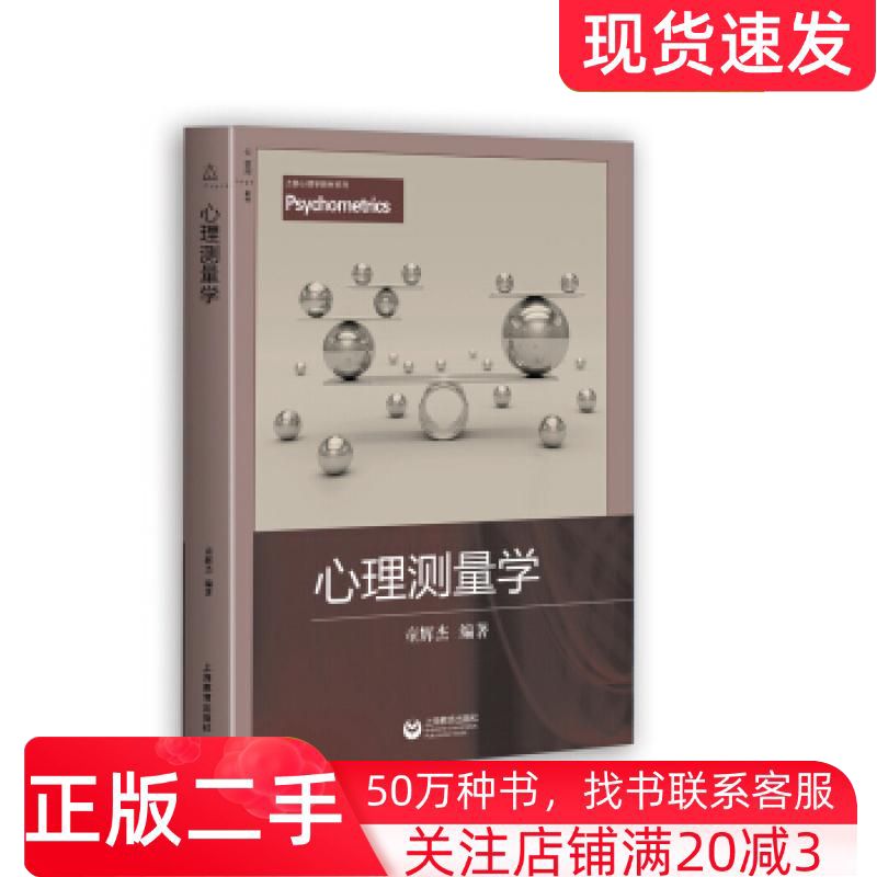 二手书心理测量学童辉杰著上海教育出版社9787544467254
