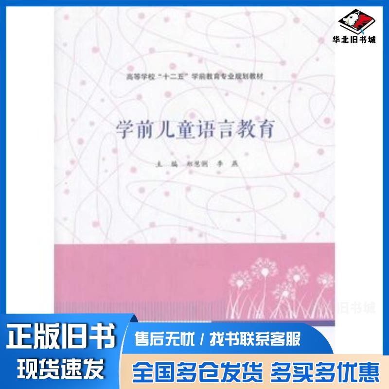 正版旧书学前儿童语言教育郑慧俐季燕主编南京大学出版社9787305126604