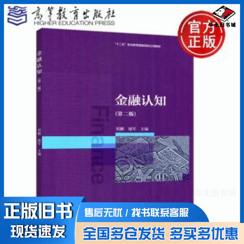 正版旧书金融认知郑鹏谢军高等教育出版社9787040544954
