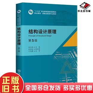 正版旧书结构设计原理第五版孙元桃人民交通出版社9787114166037