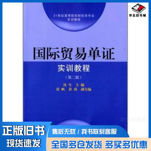 正版旧书国际贸易单证实训教程第二2版沈生主编东北财经大学出版社9787565416897