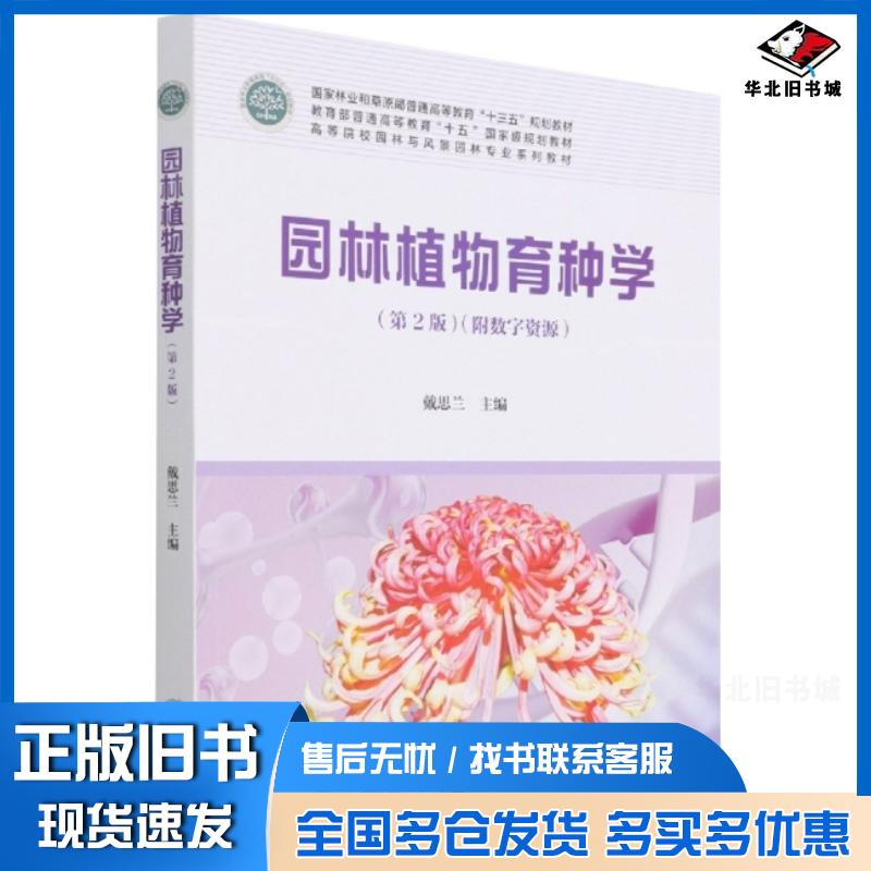 正版旧书园林植物育种学第二2版戴思兰中国林业出版社9787521914825