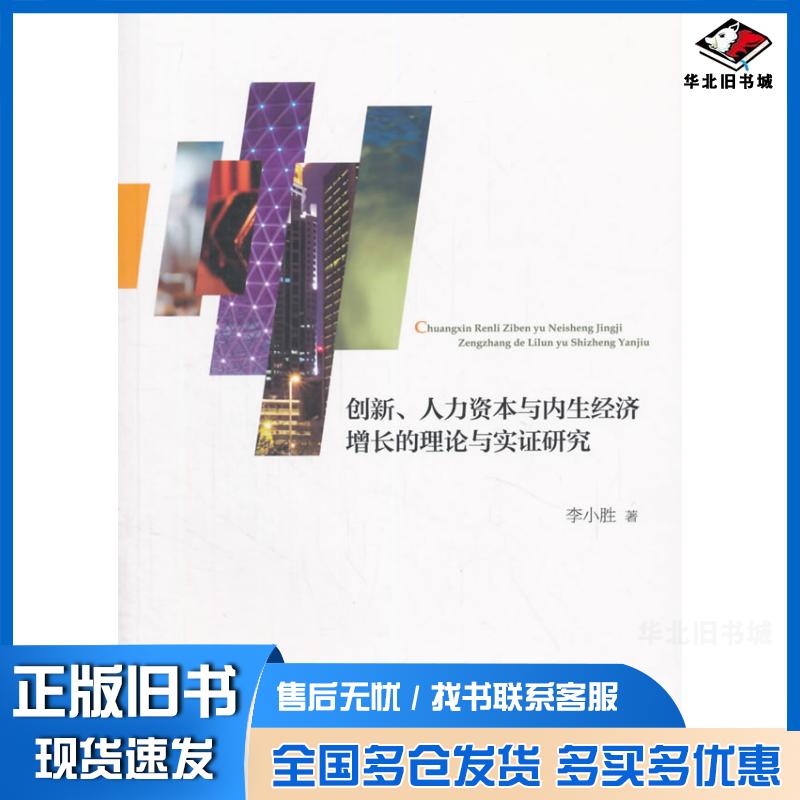 正版旧书创新人力资本与内生经济增长的理论与实证研究李小胜著经济科学出版社9787514161557