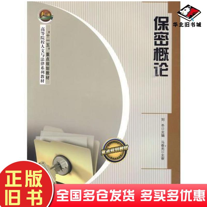 正版旧书保密概论刘冬主编哈尔滨工程大学出版社9787811335071