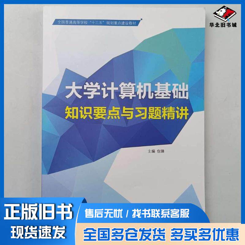 正版旧书大学计算机基础知识要点与习题精讲包锋主编吉林大学出版社9787567776432