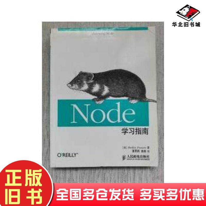 正版旧书Node学习指南美鲍尔丝著夏思雨高亮译人民邮电出版社9787115337962