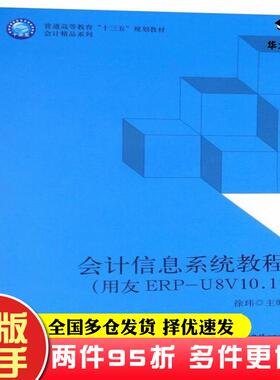 二手书会计信息系统教程用友ERPU8V101第二版徐玮编立信会计出版社9787542958730