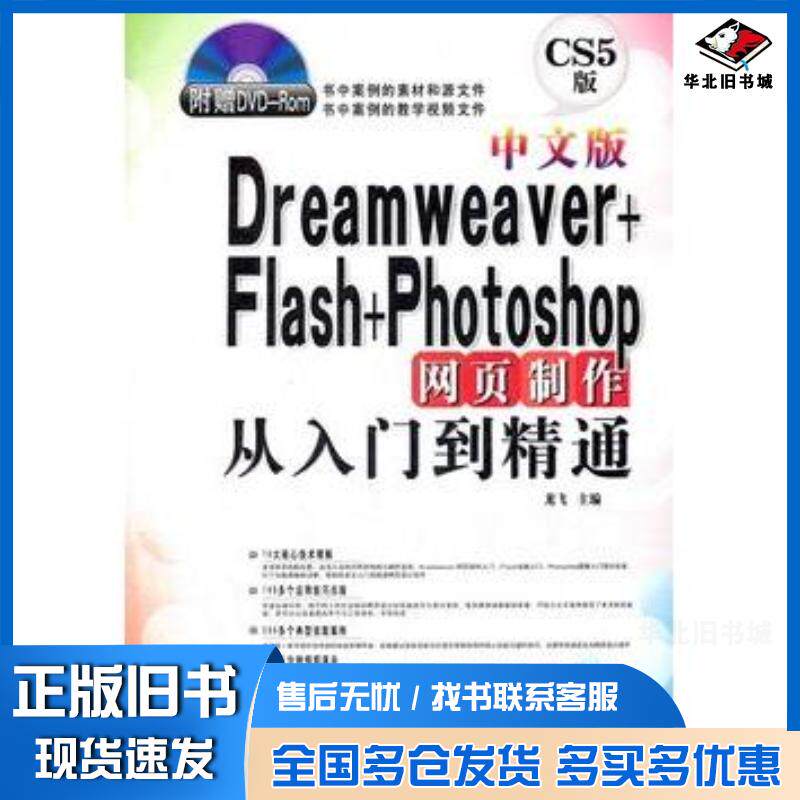 正版旧书中文版Dreamweaver+Flash+Photoshop网页制作从入门到精通-CS5版龙飞主编上海科学普及出版社9