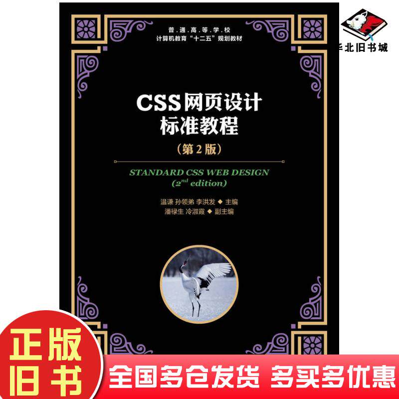 正版旧书CSS网页设计标准教程第二2版温谦孙领弟李洪发人民邮电出版社9787115378033