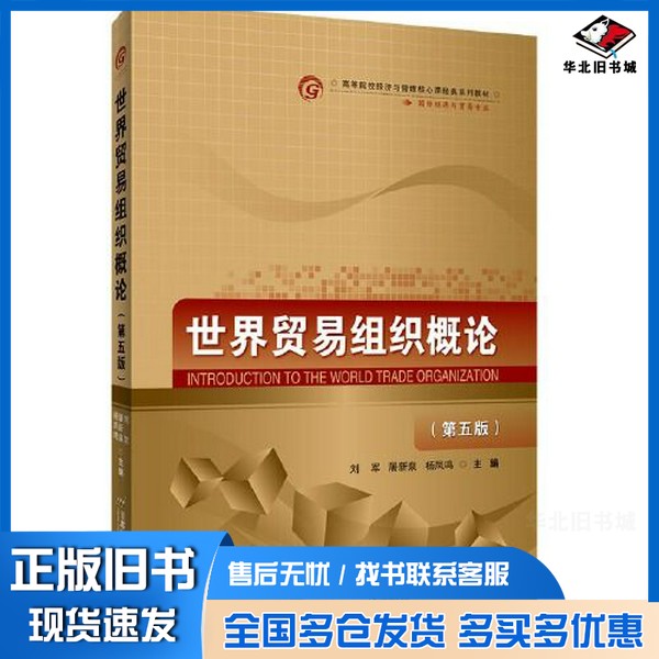 正版旧书世界贸易组织概论(第五版)刘军 屠新泉 杨凤鸣出版社9787563829705