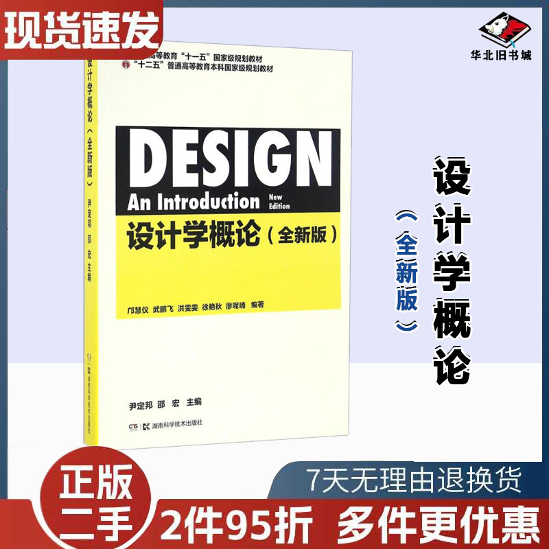 二手书设计学概论全新版邝慧仪武鹏飞洪雯雯徐艳秋廖呢喃湖南科学技术出版社9787535790255