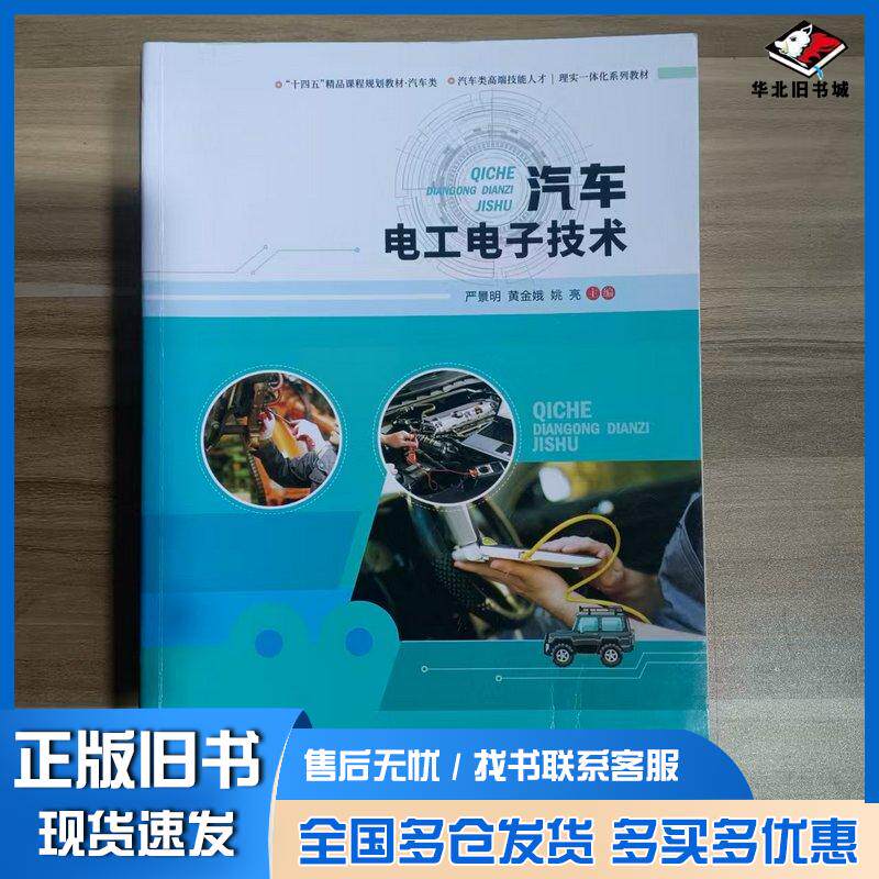 正版旧书汽车电工电子技术严景明黄金娥哈尔滨工程大学出版社9787566138620