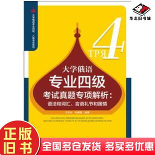正版旧书大学俄语专业四级考试真题专项解析:语法和词汇、言语礼节和国情王利众孙晓薇黑龙江大学出版社9787568603232