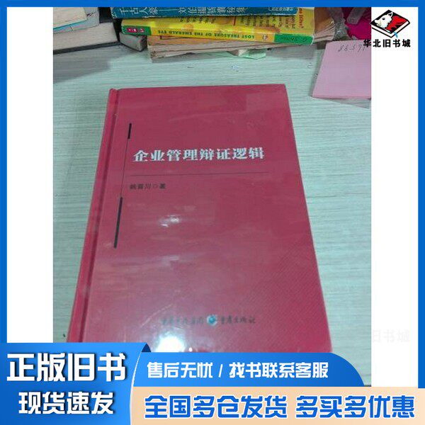 正版旧书企业管理辩证逻辑姚普川重庆出版社9787229192938