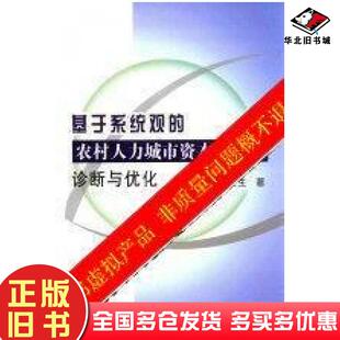 正版旧书基于系统观的农村人力城市资本化路径诊断与优化陈江生著中国农业出版社9787109197176