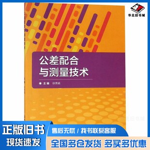 正版旧书公差配合与测量技术徐秀娟北京理工大学出版社9787568259637