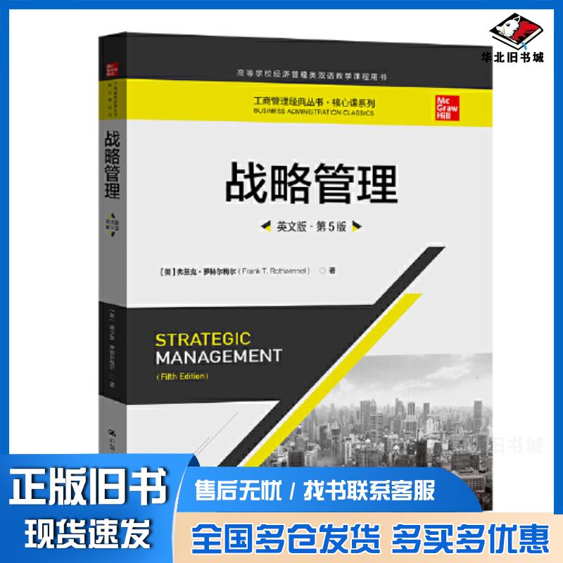 正版旧书战略管理英文版·第5版美弗兰克·罗特尔梅尔中国人民大学出版社9787300307428