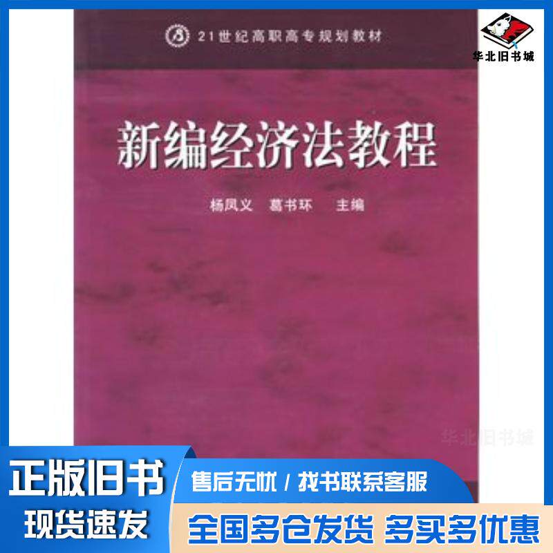 正版旧书新编经济法教程第二版葛书环主编航空工业出版社9787801839558
