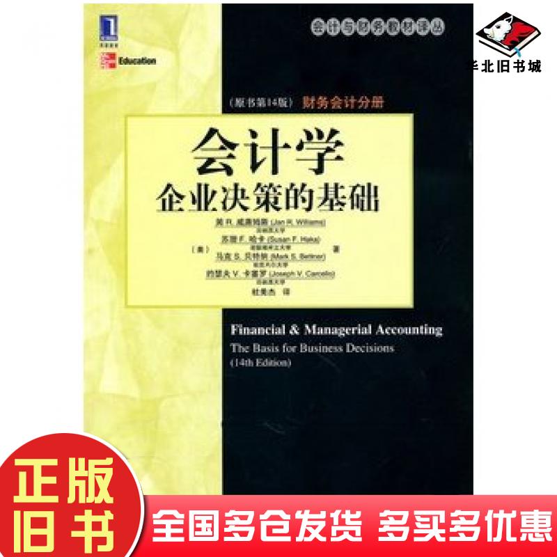 正版旧书会计学企业决策的基础财务会计分册原书第14版杜美杰机械工业出版社9787111320982