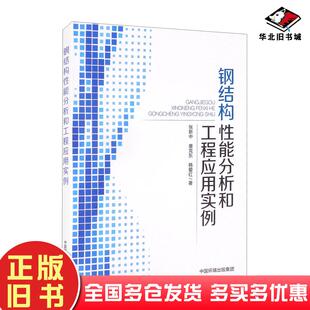 正版 社9787511150363 旧书钢结构能分析和工程应用实例冶金地质张新中唐克东韩爱红著中国环境出版