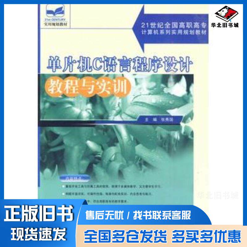 正版旧书单片机C语言程序设计教程与实训张秀国北京大学出版社9787301136324