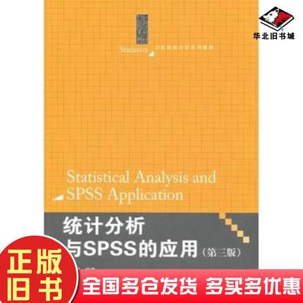正版旧书统计分析与SPSS的应用第三3版薛薇编著中国人民大学出版社9787300131108
