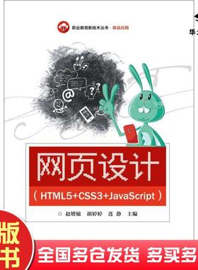 正版旧书网页设计HTML5CSS3JavaScript赵增敏电子工业出版社9787121320316