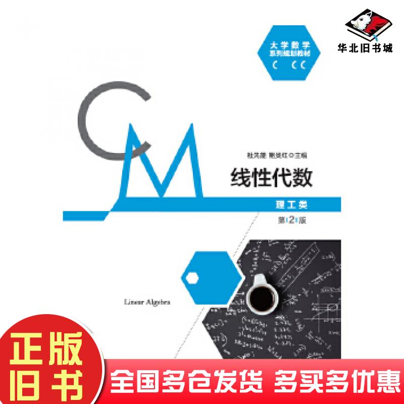 正版旧书线性代数第二版杜先能鲍炎红主编安徽大学出版社9787566420435