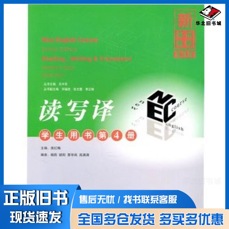 正版旧书新英语教程第四版读写译学生用书第4册吕中舌主编庞红梅等编清华大学出版社9787302119913