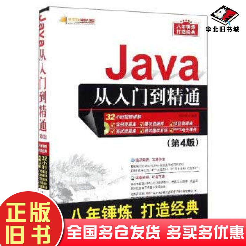 正版旧书Java从入门到精通第4版明日科技清华大学出版社9787302444541