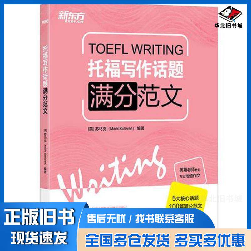 正版旧书托福写作话题满分范文美苏马克MarkSullivan海豚出版社9787511026262