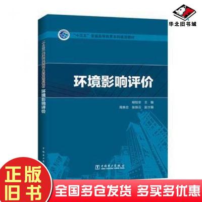 正版旧书环境影响评价柳知非周贵中张焕云中国电力出版社9787519803360