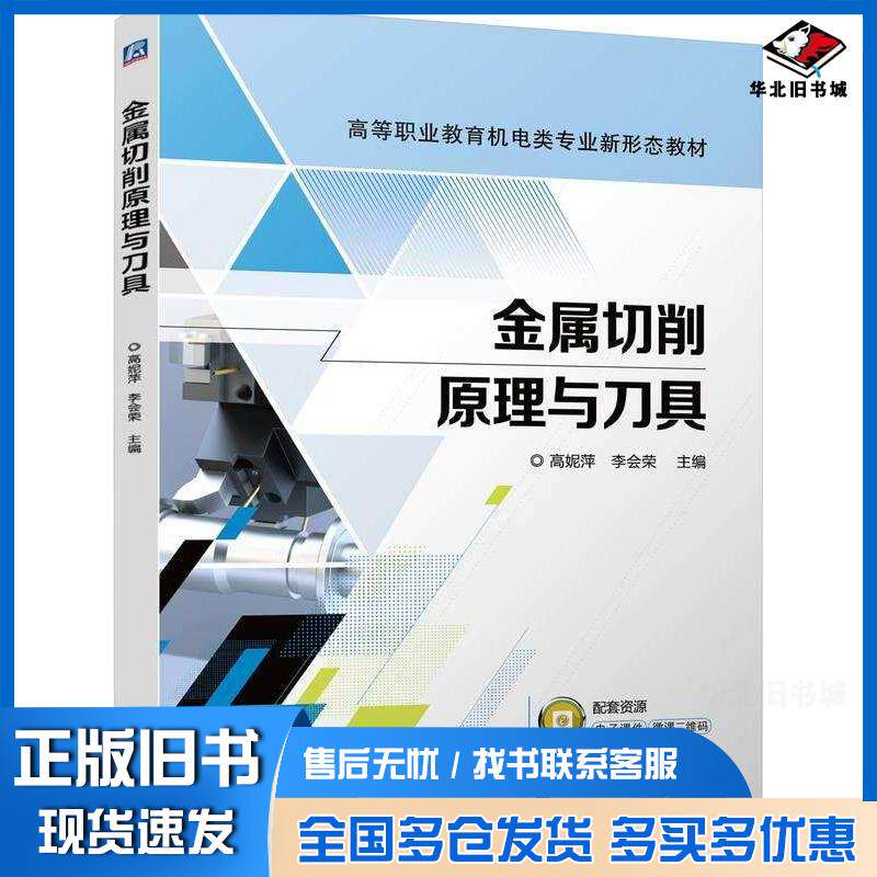 正版旧书金属切削原理与刀具高妮萍李会荣机械工业出版社9787111760924