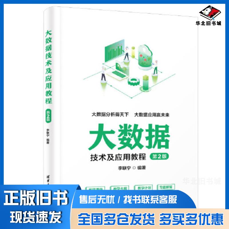 正版旧书大数据技术及应用教程第二版李联宁清华大学出版社9787302636571