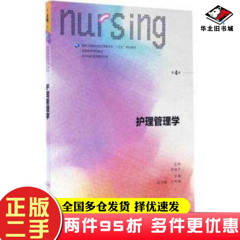 二手书护理管理学第4版范玲人民卫生出版社9787117238410