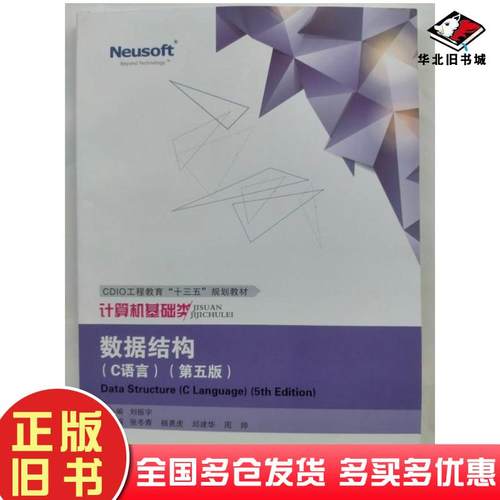 正版旧书数据结构C语言第五5版刘振宇东软电子出版社9787894368201