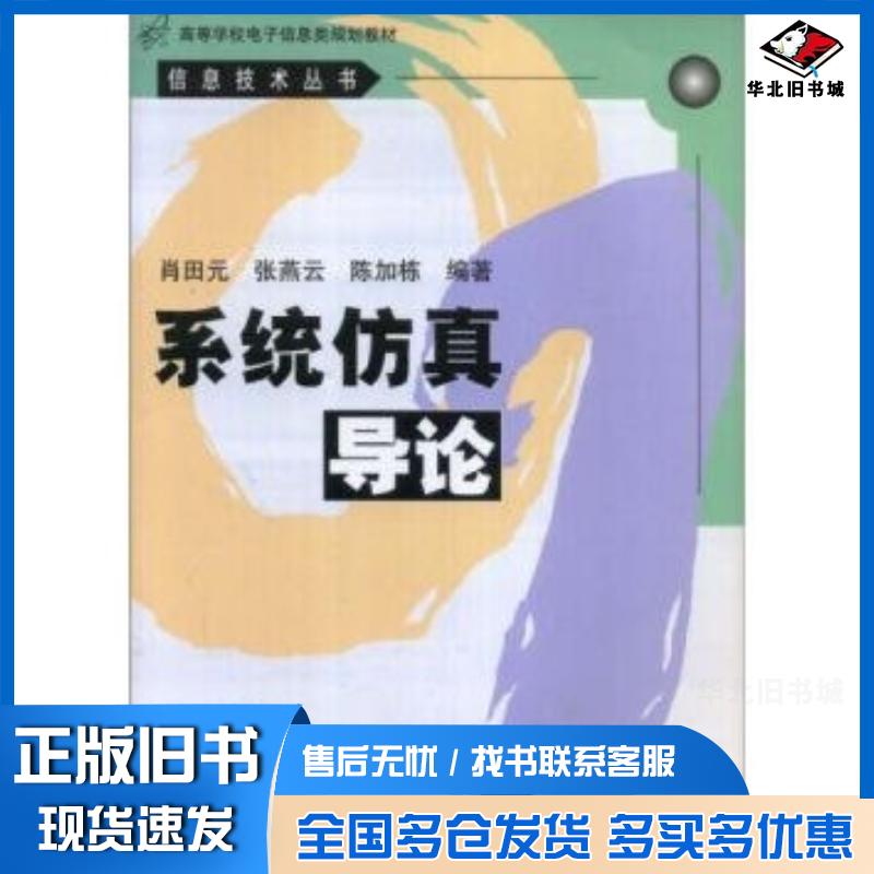正版旧书系统仿真导论肖田元著清华大学出版社9787302038214