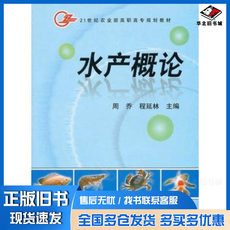 正版旧书水产概论周乔程延林主编中国农业出版社9787109111684