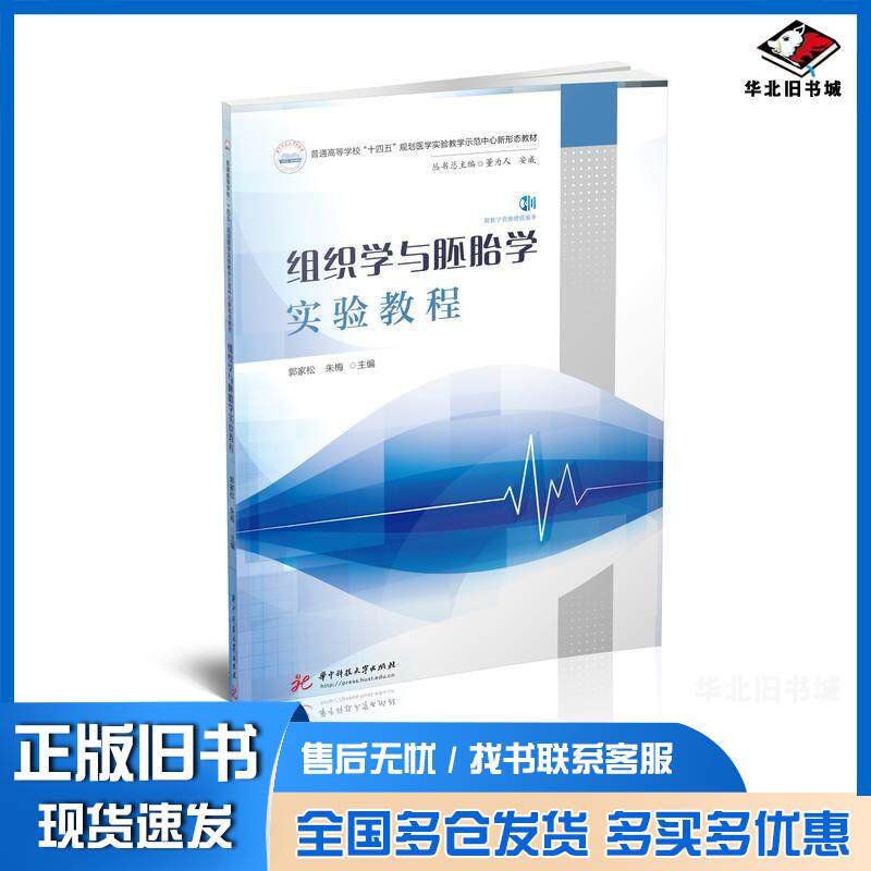 正版旧书组织学与胚胎学实验教程郭家松朱梅华中科技大学出版社9787568097529