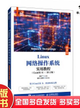 正版旧书LINUX网络操作系统实用教程CENTOS8第二2版微课版崔升广著人民邮电出版社9787115651198