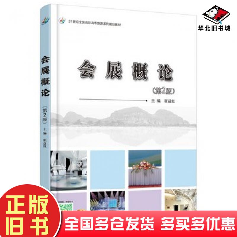 正版旧书会展概论第二2版崔益红主编北京大学出版社9787301258989