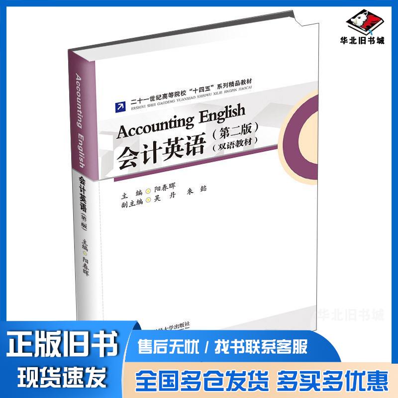 正版旧书会计英语第二版阳春晖编西南财经大学出版社9787550447882