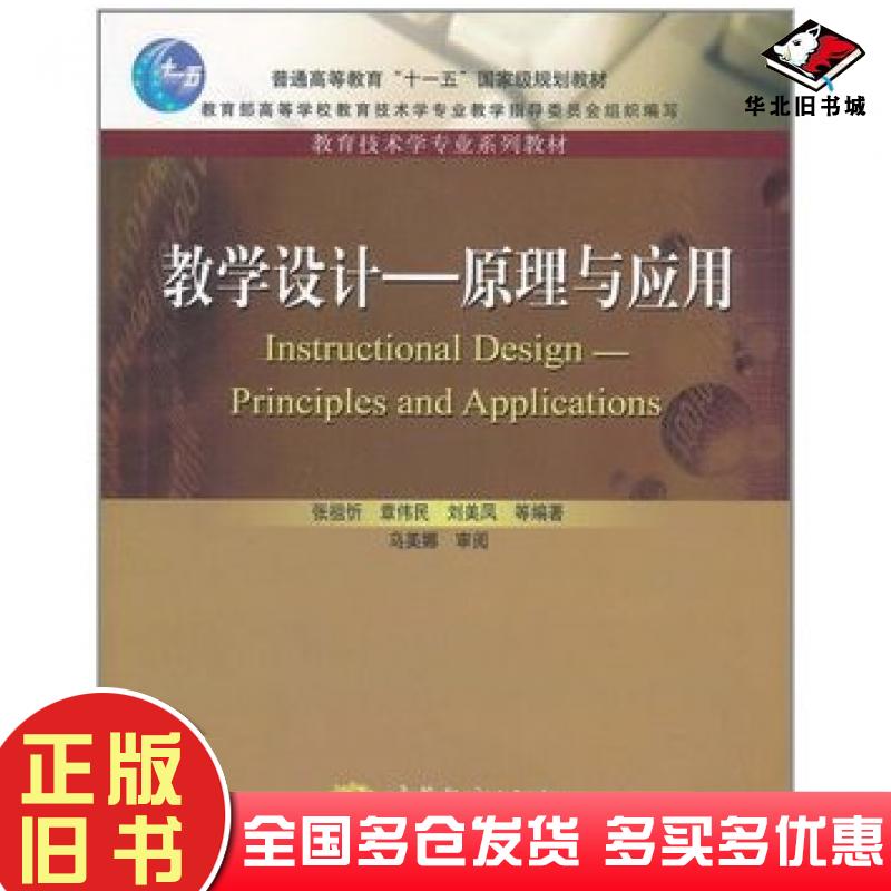 正版旧书教学设计原理与应用张祖忻^章伟民^刘美凤^等乌美娜高等教育出版社9787040317794