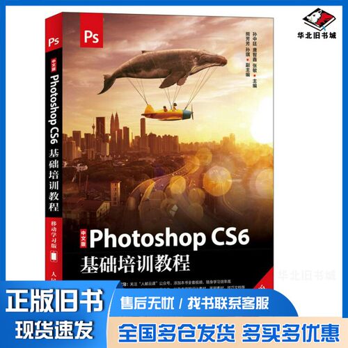 正版旧书Photoshop CS6基础培训教程  移动学习版  中文版孙中廷，唐智鑫，张敏主编人民邮电出版社9787115491985